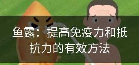 鱼露：提高免疫力和抵抗力的有效方法